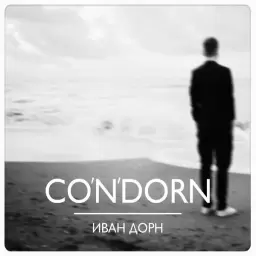Ivan Dorn – Бигуди
