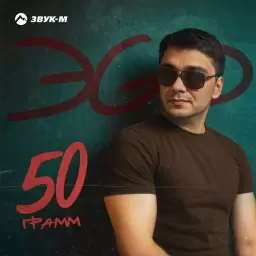 ЭGO – 50 грамм