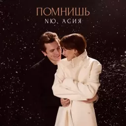 NЮ – Помнишь