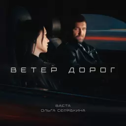 Баста – Ветер дорог