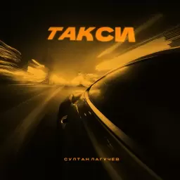 Султан Лагучев – Такси