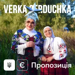 Верка Сердючка – Є пропозиція