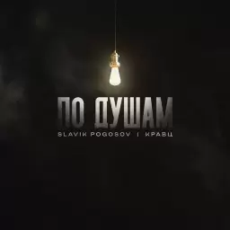 Slavik Pogosov – По Душам