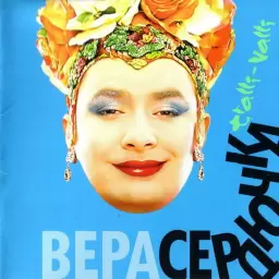 Верка Сердючка – Бери всё