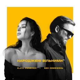 БЕЗ ОБМЕЖЕНЬ – Народжені вільними