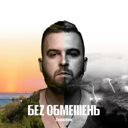 БЕЗ ОБМЕЖЕНЬ – Доле моя