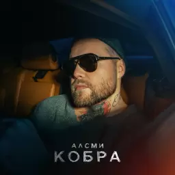 АлСми – Кобра