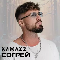 Kamazz – Согрей