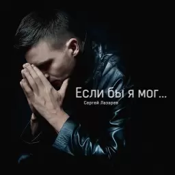 Сергей Лазарев – Если бы я мог