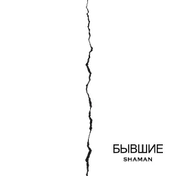 SHAMAN – БЫВШИЕ