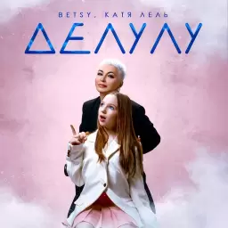 Betsy – Делулу