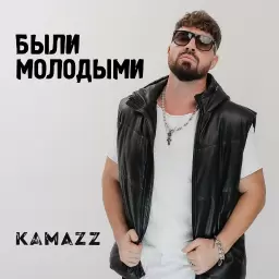 Kamazz – Были молодыми