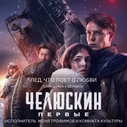 Женя Трофимов – Лед, что поет о любви