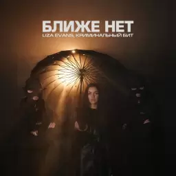 Liza Evans – Ближе нет