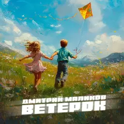 Дмитрий Маликов – Ветерок