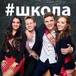 Анна Трінчер – #школа