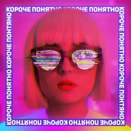 Анна Трінчер – Короче, понятно
