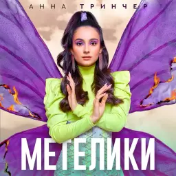 Анна Трінчер – Метелики