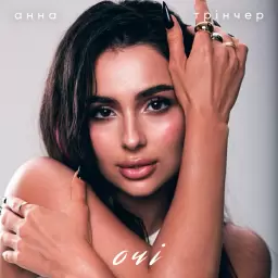 Анна Трінчер – Очі