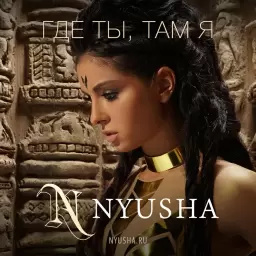 NYUSHA – Где ты, там я