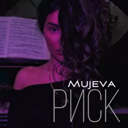 MUJEVA – Риск