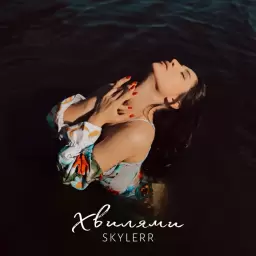 SKYLERR – Хвилями