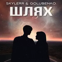 SKYLERR – Шлях