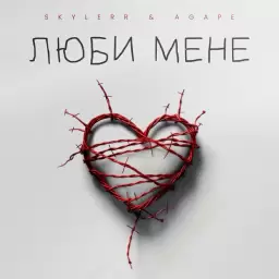 SKYLERR – Люби мене