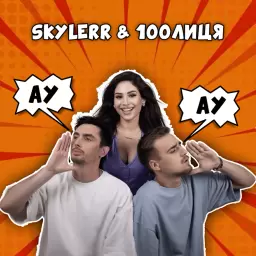 SKYLERR – Ау