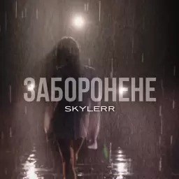 SKYLERR – Заборонене