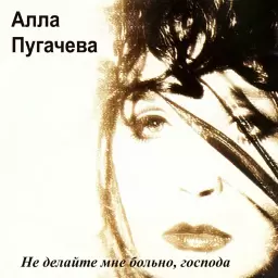 Алла Пугачёва – Любовь, похожая на сон