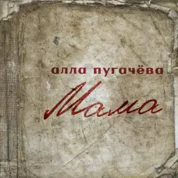 Алла Пугачёва – Мама