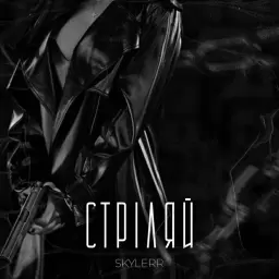 SKYLERR – Стріляй