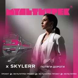 SKYLERR – Потяги-дороги