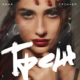 Анна Трінчер – Треш
