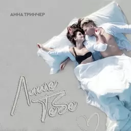 Анна Трінчер – Лише тебе