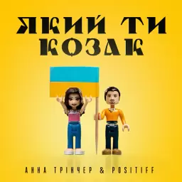 Анна Трінчер – Який ти козак