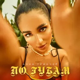 Анна Трінчер – По губам
