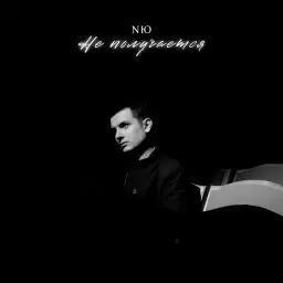 NЮ – Не получается
