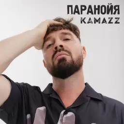 Kamazz – Паранойя