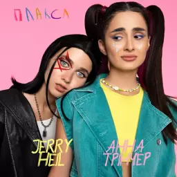 Jerry Heil – Плакса