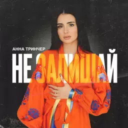 Анна Трінчер – Не залишай