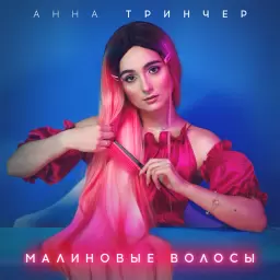 Анна Трінчер – Малиновые волосы