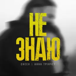 Анна Трінчер – Не знаю