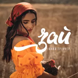 Анна Трінчер – Зай