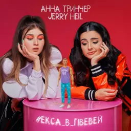 Jerry Heil – #ЕКСА_В_ГІВЕВЕЙ