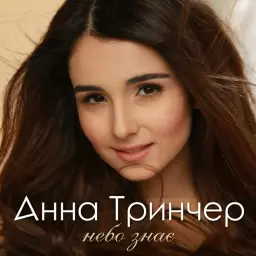 Анна Трінчер – Небо знає