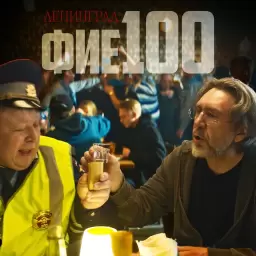 Ленинград – фие100