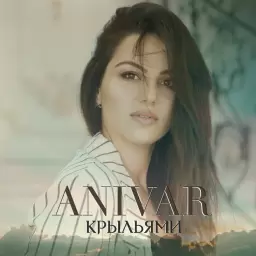 ANIVAR – Крыльями