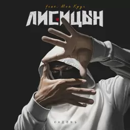 Лисицын – Ладонь